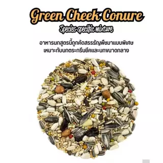 [1kg.] อาหารนก Farmland Green Cheek อาหารสำหรับ นกแก้ว ขนาดกลาง กรีนชีค ซันคอนัวร์ ค็อกคาเทล
