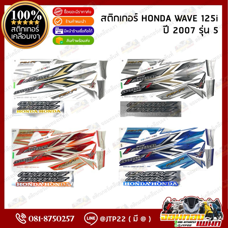 สติกเกอร์ Wave125i 2007 รุ่น 5 ติดรถสีน้ำเงิน,ดำ,ขาว,แดง เคลือบเงาแท้ เวฟ125บังลม