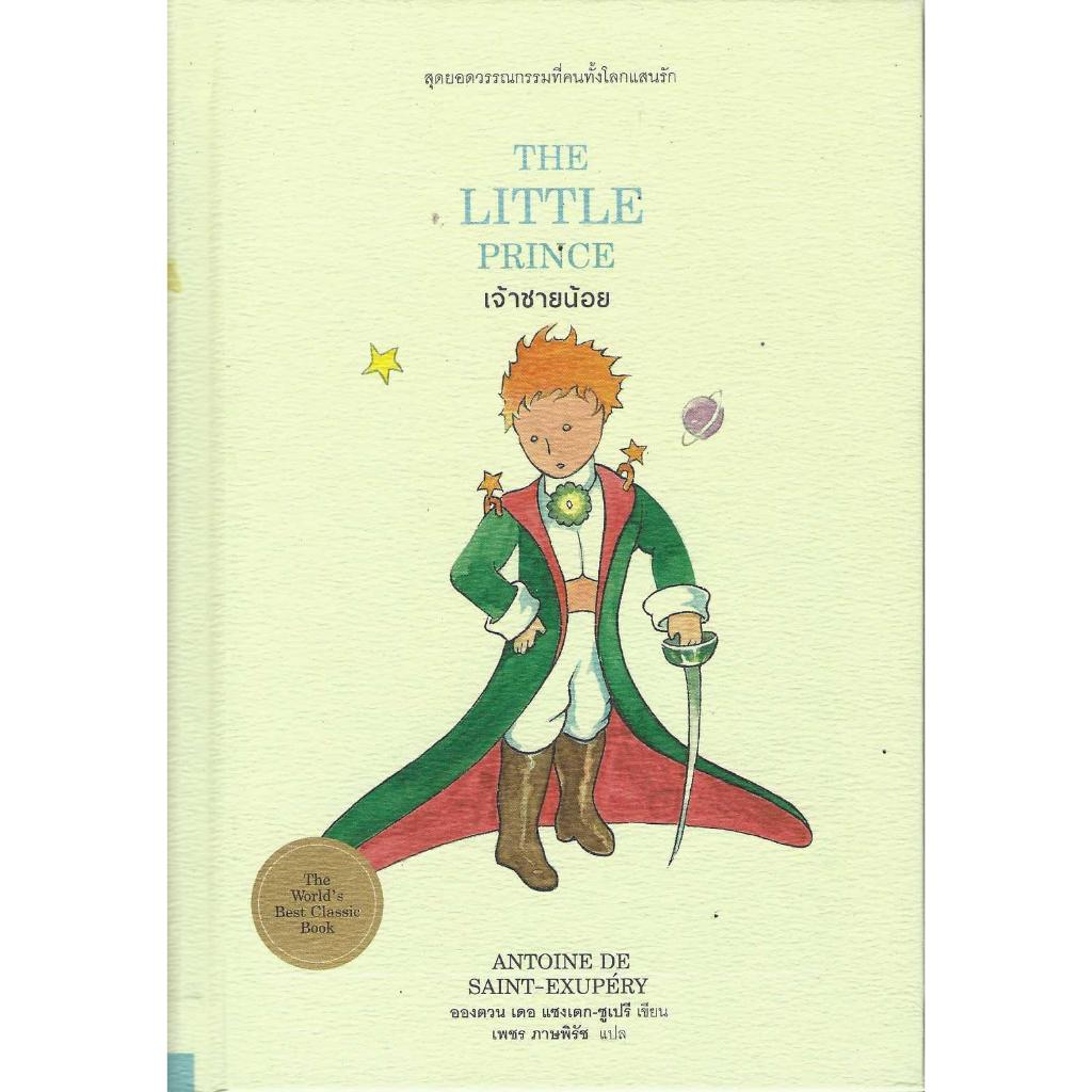 The Little Prince เจ้าชายน้อย (ปกแข็ง)