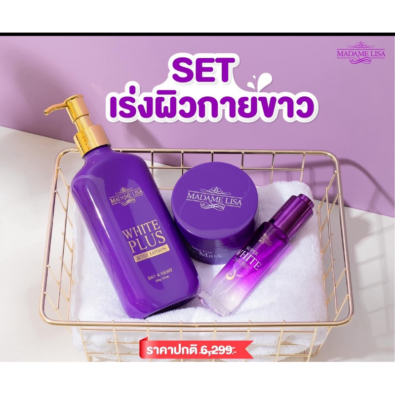 เซตผิวกายมาดามลิซ่า3ตัวเทพ