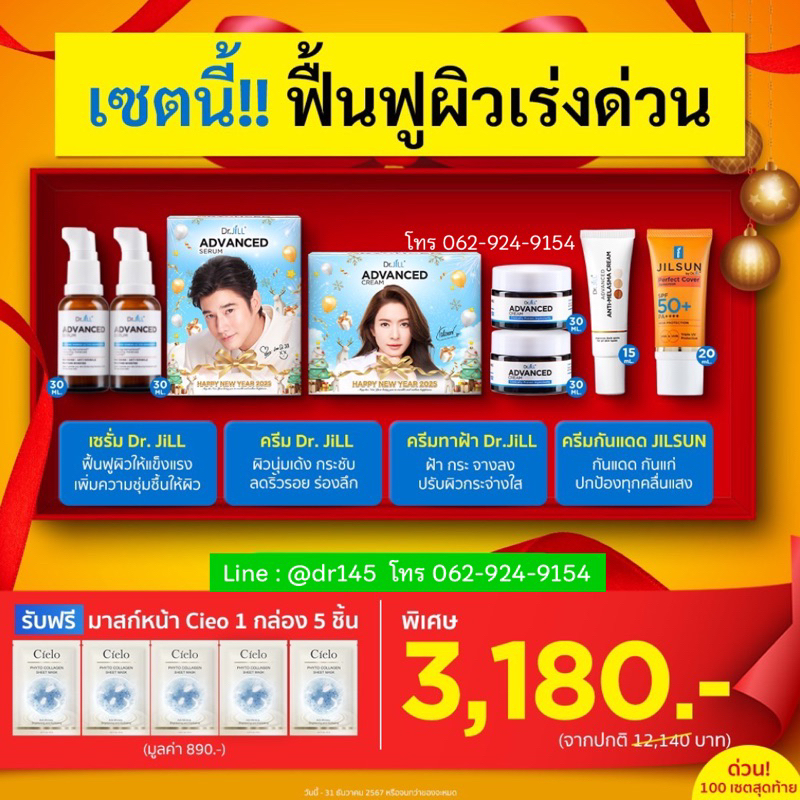 เซตฟื้นฟูเร่งด่วน Dr.JiLL ดร.จิล ( เซรั่มแพ็กคู่ 1 + ครีมแอฟแพ็กคู่ 1 + ฝ้า 1 + กันแดด 1)