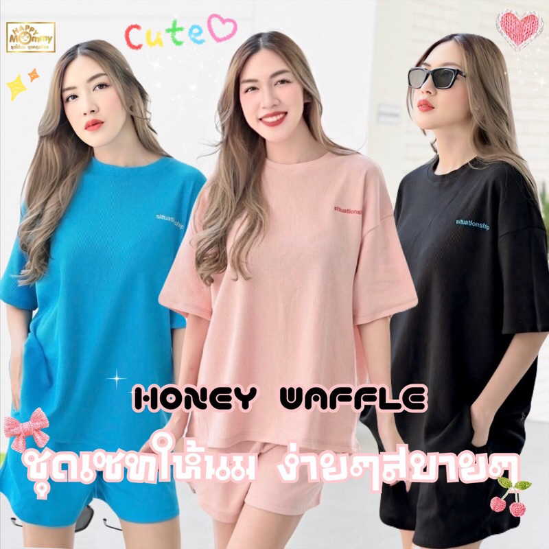HappyMommy ชุดให้นมสุดแสนจะใส่สบาย ผ้าไม่ต้องรีด Honey Waffle