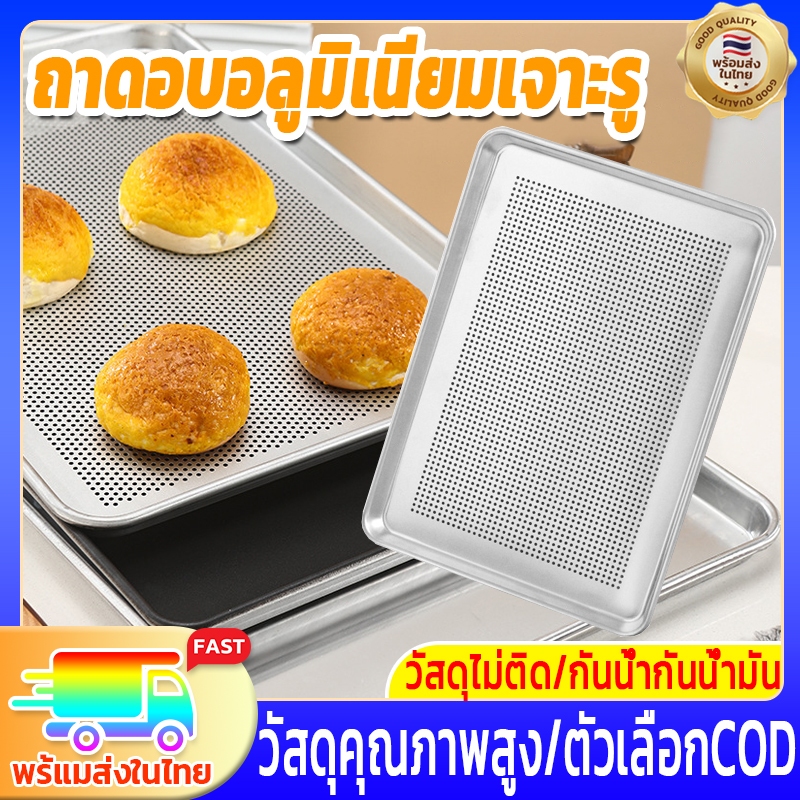 ออกแบบเจาะรู ถาดอลูมิเนียมอบขนม ถาดอบขนม ถาดอบอลูมิเนียมเจาะรู ถาดเตาอบ ถาดใส่อาหาร นึ่งเข้าเตาอบขนม กันน้ํากันน้ํามัน