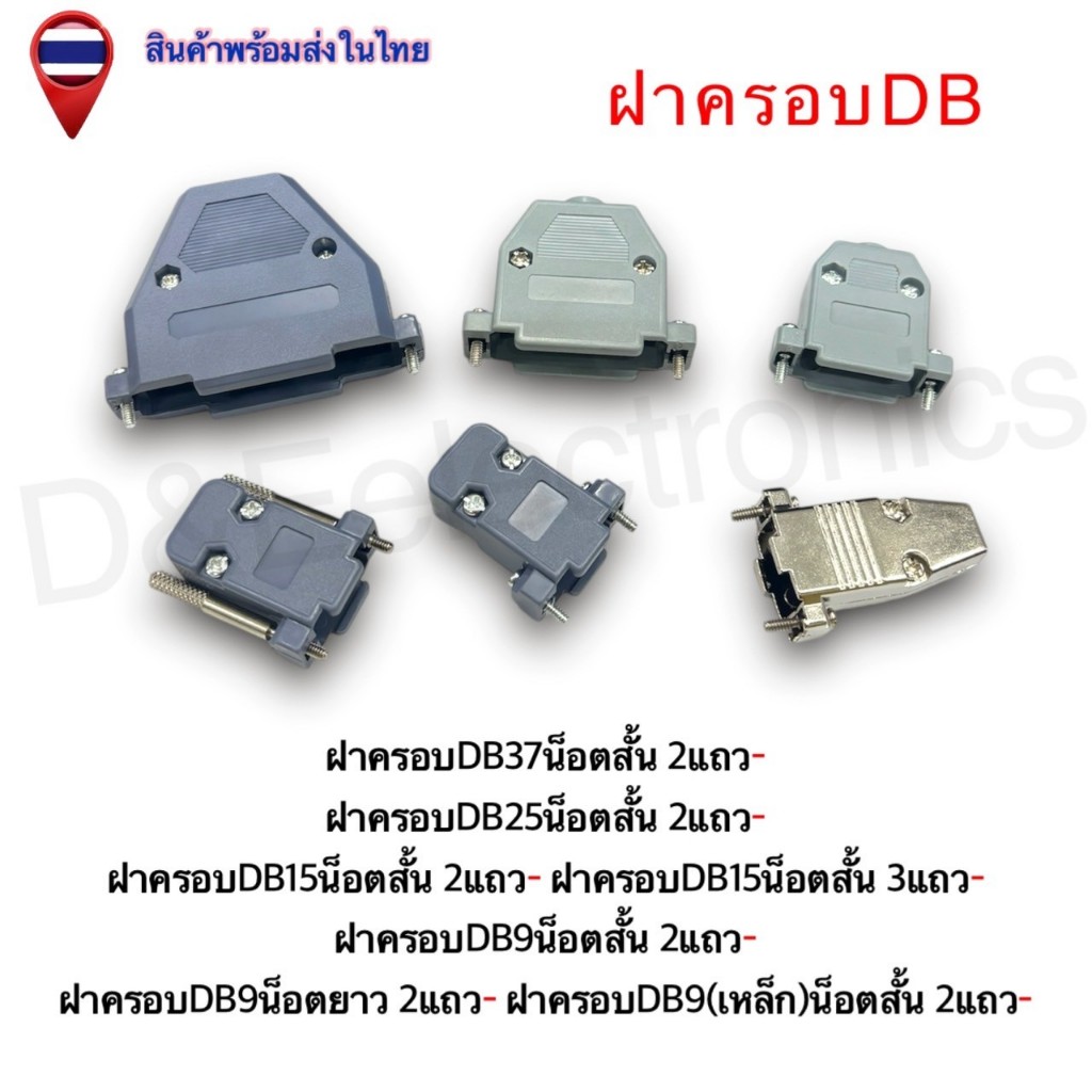ฝาครอบ DB (D-Sub Hood) คุณภาพสูง รุ่น DB9, DB15, DB25, DB37 พร้อมส่งในไทย" (1ชิ้น / ออเดอร์)