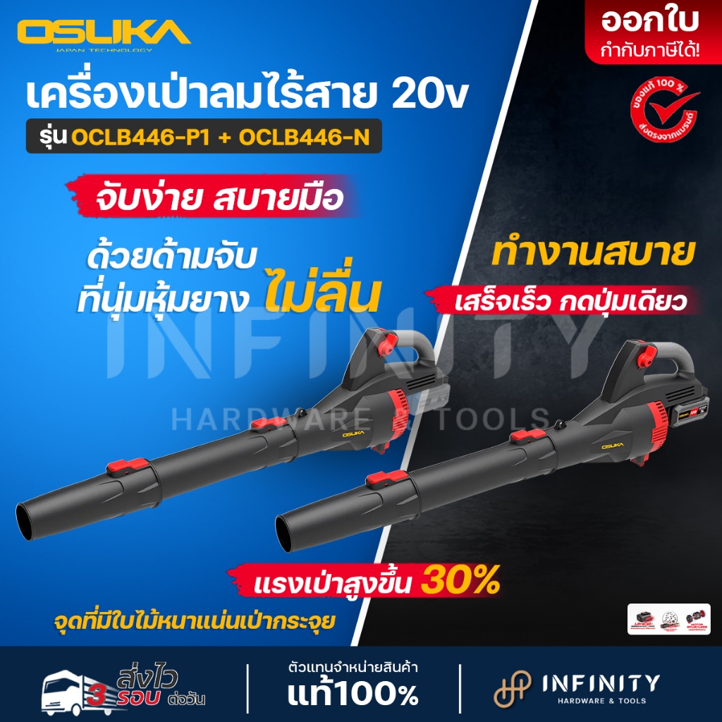 OSUKA เครื่องเป่าใบไม้ไร้สาย รุ่น OCLB446-P1 (พร้อมแบตเตอรี่ 2Ah 1 ก้อน) และ OCLB446-N (เครื่องเปล่า