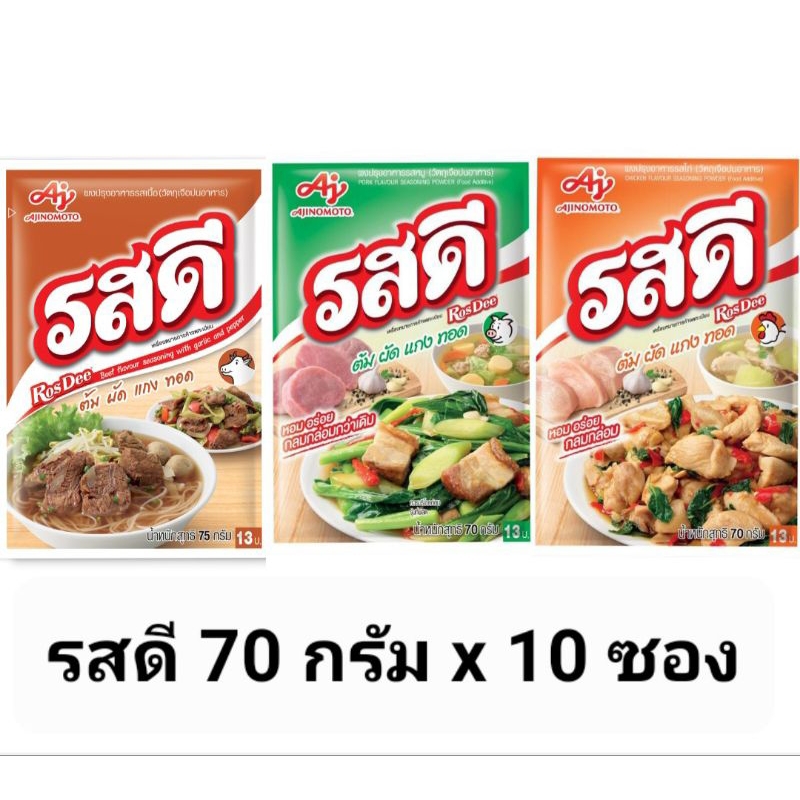 [ยกแพ็ค10ซอง] รสดี รสเนื้อ รสหมู รสไก่ ขนาด 70 กรัม