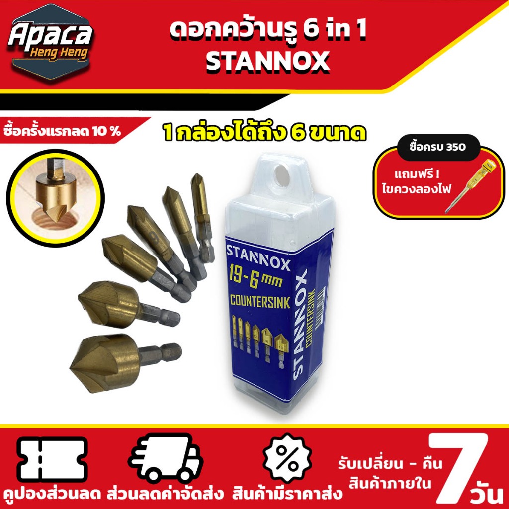 ดอกคว้านรู 6 in 1 6mm - 19 mm STANNOX ชุดดอกผายรู ดอกเจาะผาย แกนหกเหลี่ยม สวมเร็ว ซ่อนหัวน็อต สกรู สำหรับ งานไม้ พลาสติก