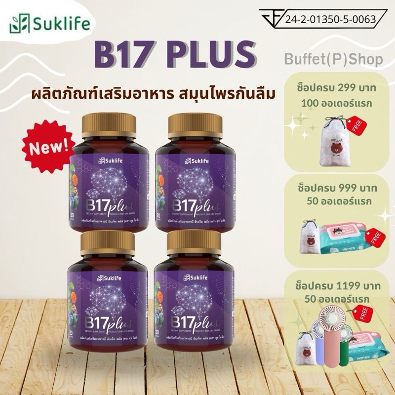 (ไลฟ์สดลด50%)ผลิตภัณฑ์เสริมอาหาร สุขไลฟ์ บี17 พลัส(4กระปุก)สมุนไพรรวม17ชนิด บำรุงสมองแบะสายตา