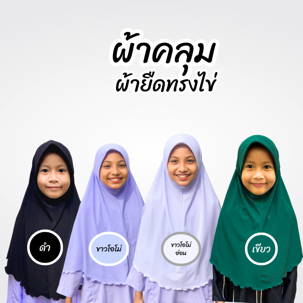 ผ้าคลุมทรงไข่ ผ้ายืด ITY หน้าทรงฟองน้ำ