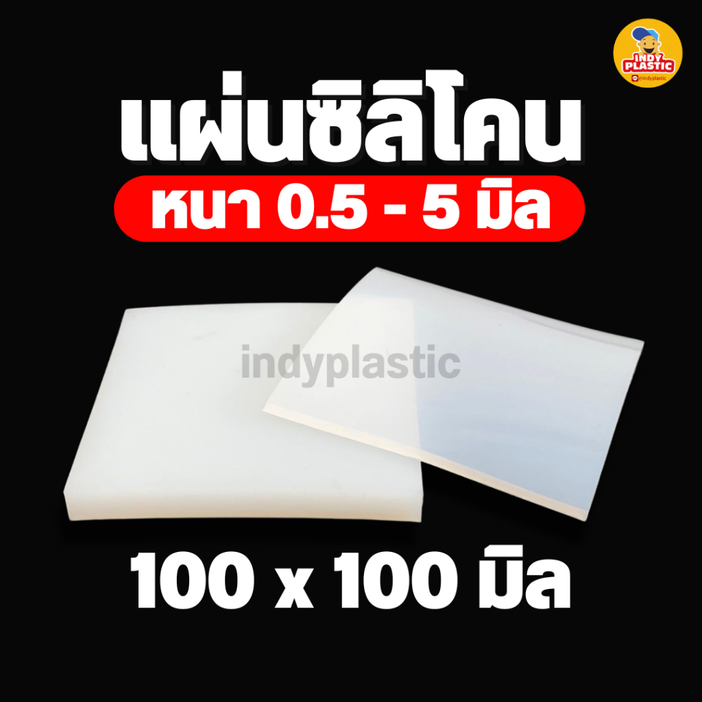 แผ่นยางซิลิโคน ปะเก็นซิลิโคน แผ่นรองกันลื่น แผ่นรองกันร้อน หนา 0.5 - 5 มิล 10*10 ซม ทนความร้อน