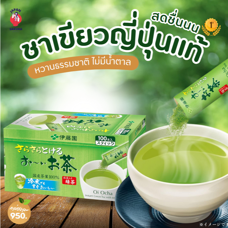 [ แท้จากญี่ปุ่น ] Itoen Oi Ocha Green Tea ชาเขียวโออิ โอฉะ ชาเขียวญี่ปุ่นปรุงสำเร็จชนิดผง 1 กล่องx100 ซอง