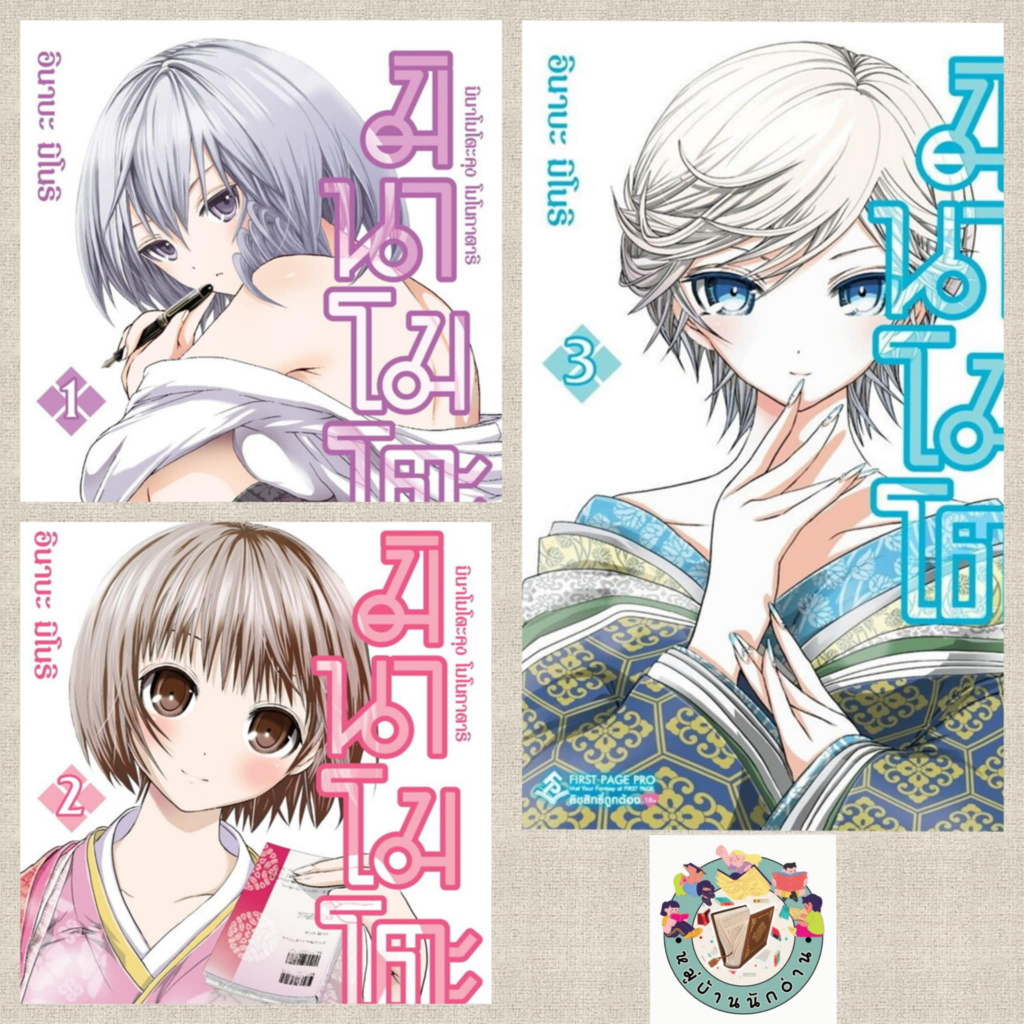 หนังสือ มินาโมโตะคุง โมโนกาตาริ เล่ม 1-3 (Mg) ผู้เขียน: อินาบะ มิโนริ สำนักพิมพ์: First Page # หมู่บ้านนักอ่าน