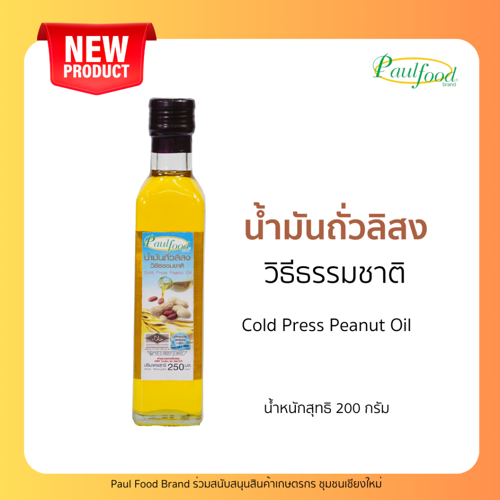 น้ำมันถั่วลิสงสกัดเย็น ขนาด 250 มิลลิลิตร Extra virgin Peanut oil. 250 ml.