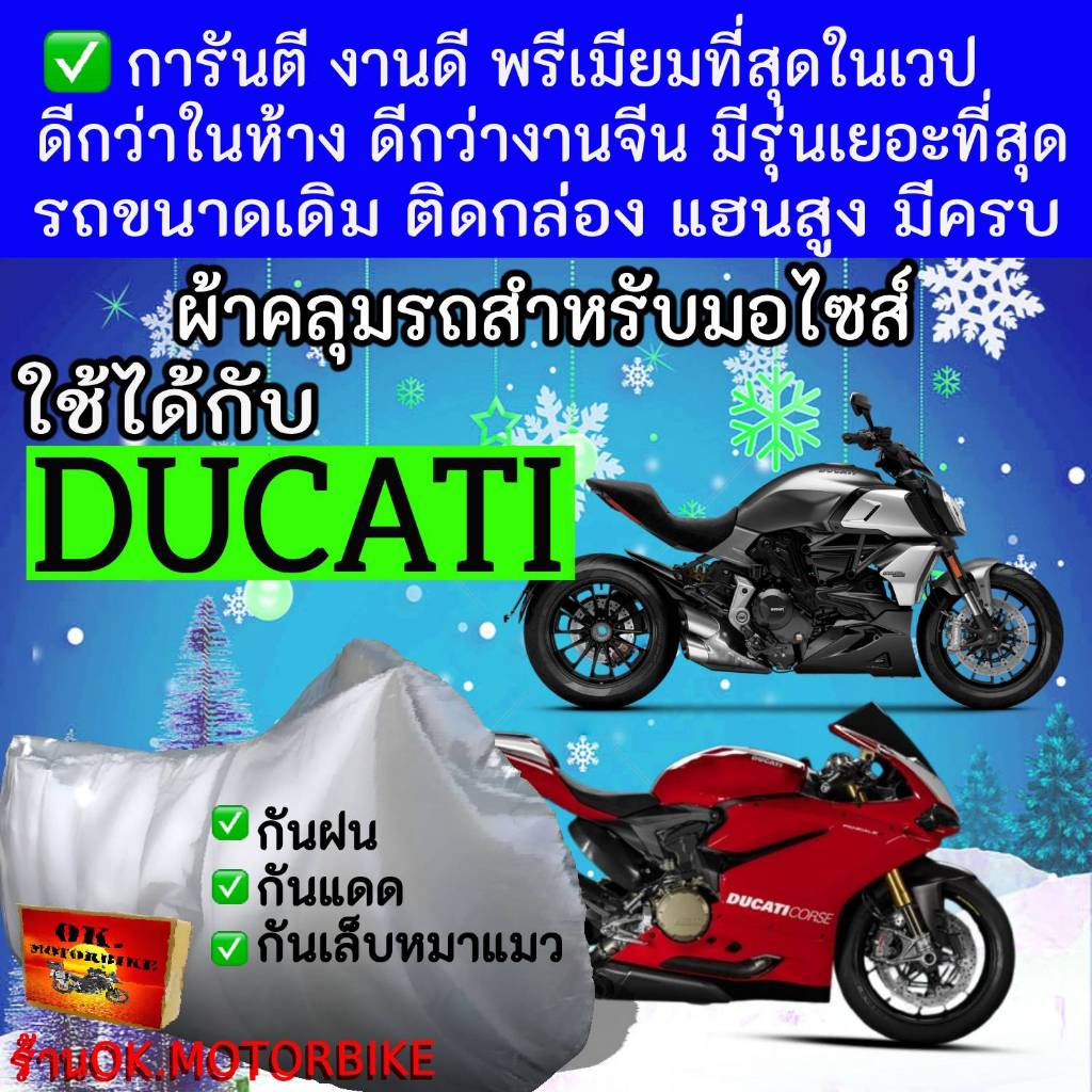 ducatiผ้าคลุมรถมอไซอย่างดีพรีเมียมที่สุด
