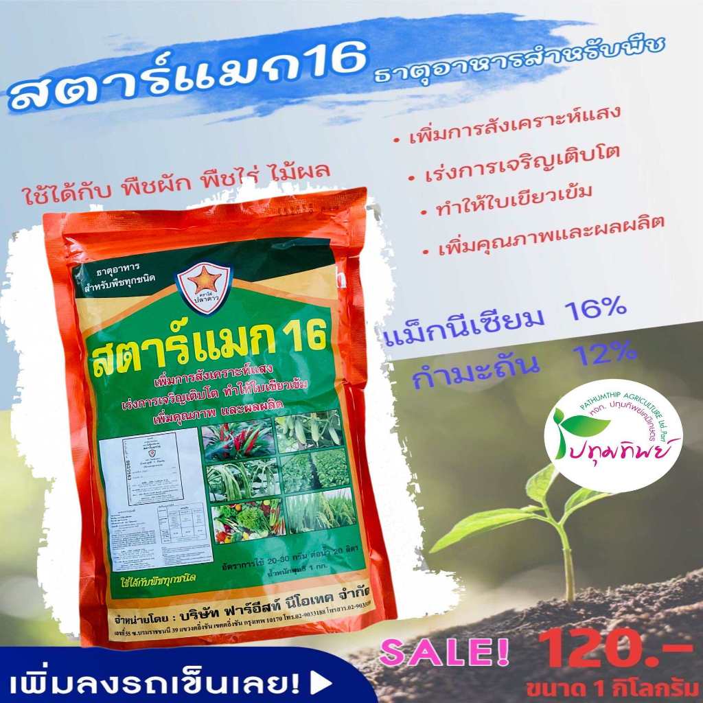 สตาร์ แม็ก ขนาด 1 กิโลกรัม แมกนีเซียม ซัลเฟต ทำให้พืชเขียว แข็ง แกร่ง ดก