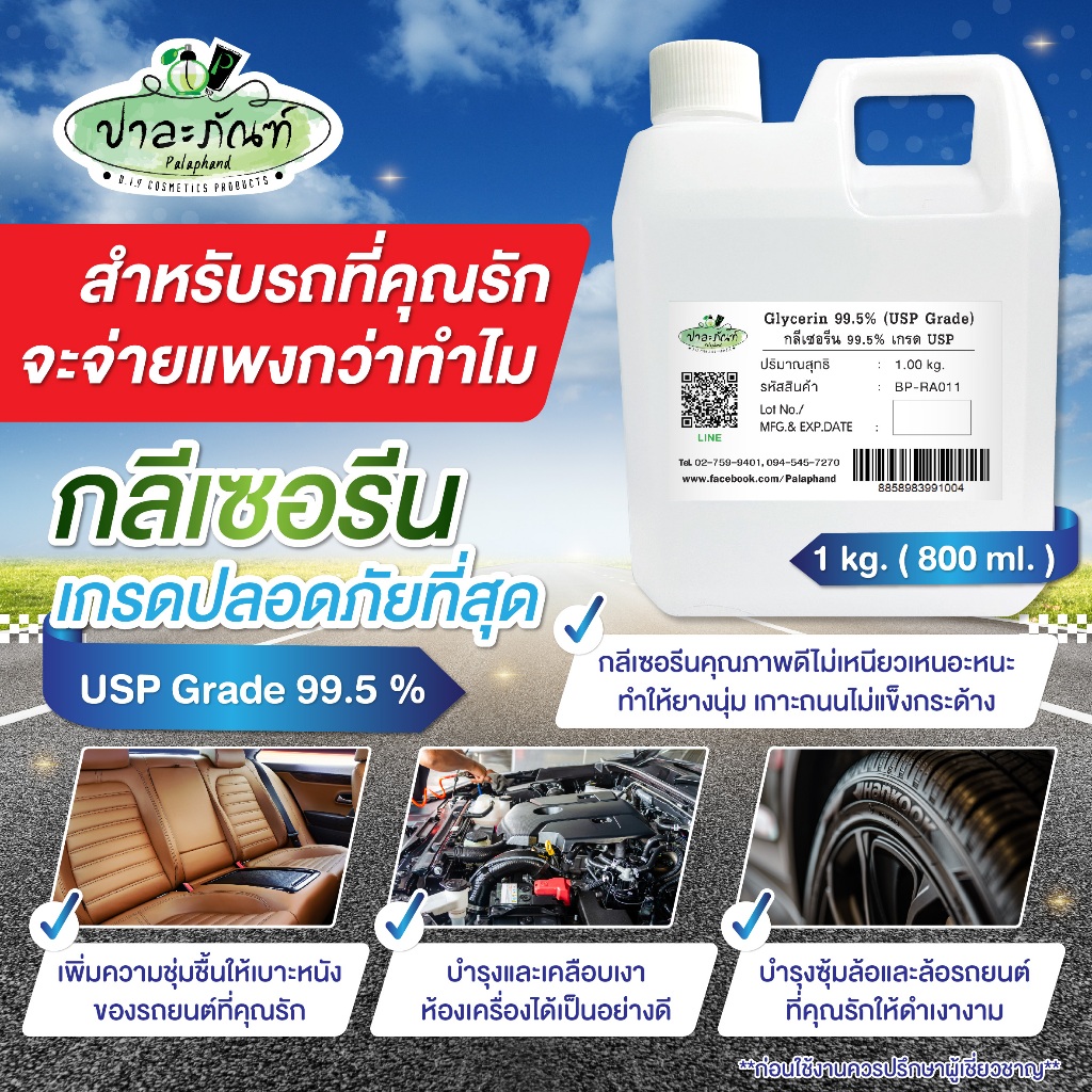 Palaphand กลีเซอรีน ชนิดเหลว 99.5 % เกรด USP ขนาด 1 kg. (Glycerin Liquid 99.5% USP Grade)