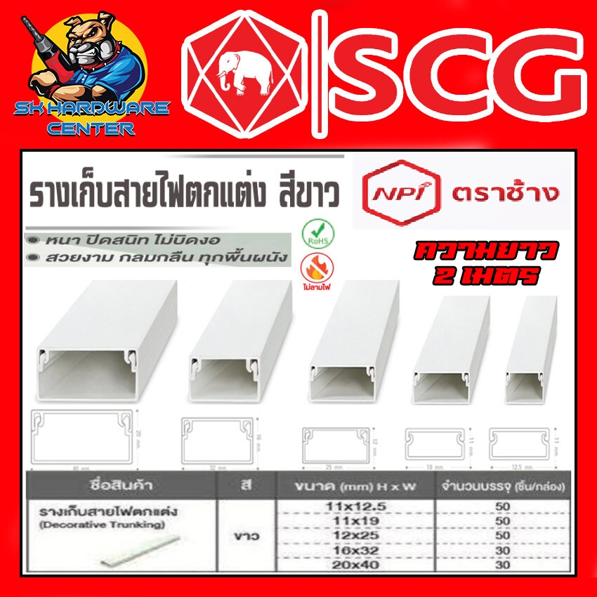 รางเก็บสายไฟตกแต่ง สีขาว ยาว 2เมตร ทนทานสูง ไม่ลามไฟ มีขนาดให้เลือก ตามรูป NPI BY SCG (ยกกล่อง)