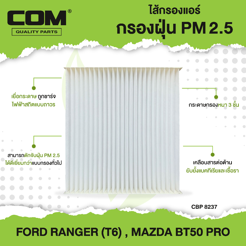 กรองแอร์ PM2.5 RANGER T6, BT50 PRO , ไส้กรองแอร์ COM  เรนเจอร์ บีที50