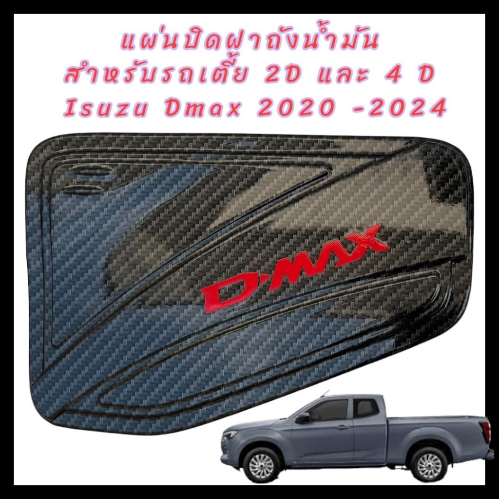 แผ่นปิดฝาถังน้ำมัน ISUZU DMAX 2020-2024 มีให้เลือกทั้งรถสูงและเตี้ย ใช้ด้วยกันไม่ได้นะคะ