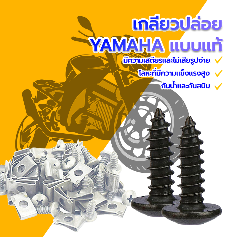 กิ๊บเกลียวปล่อย กิ๊บรองน็อตเกลียวปล่อย YAMAHA สีดำ 5*16mm รูปลักษณ์สวยงาม มั่นคง ไม่มีตำหนิ ไม่ติดเมื่อขันเกลียวเข้าออก