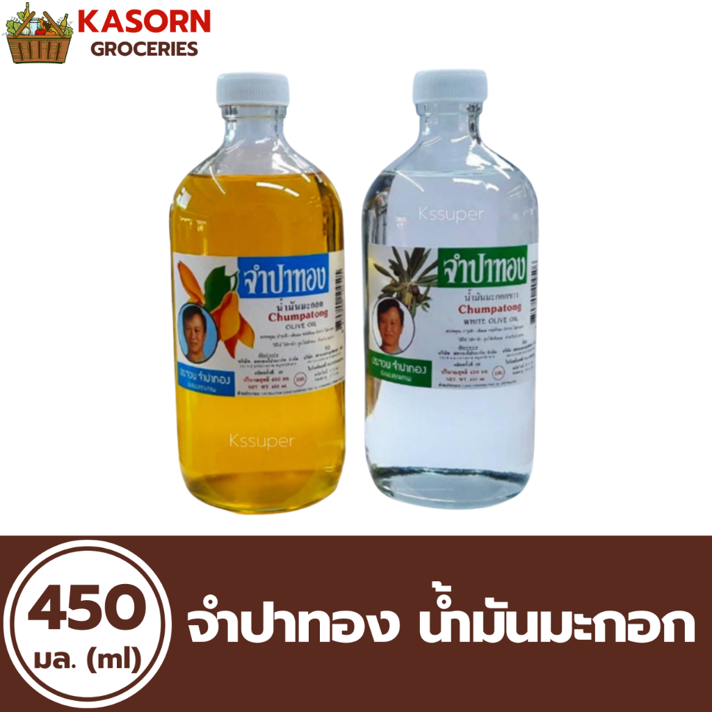 จำปาทอง น้ำมันมะกอก บำรุงผิว เส้นผม ผิวกาย 450 มล. (มีให้เลือก)