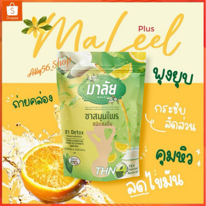 ชามาลี เปลี่ยนชื่อใหม่เป็น ชามาลัย ชาดีท็อกซ์ ชาสมุนไพร ขับถ่ายดี Detox Malai