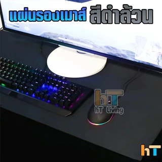 🔥ไม่มีเย็นขอบ🔥 แผ่นรองเมาส์ สีดำล้วน ขนาดใหญ่ วางเต็มโต๊ะ จัมโบ้ มีให้เลือก 7 ขนาด หนา 3 MM Gaming pad