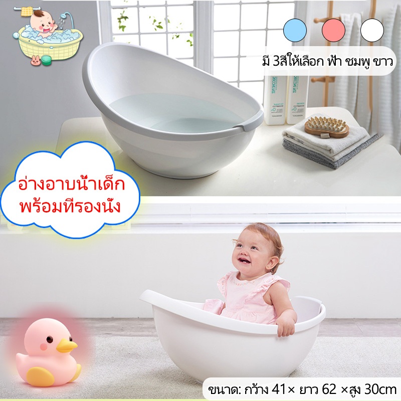 อ่างอาบน้ำเด็ก รุ่น มีที่เสริมรองนั่ง(ถอดออกได้ เพิ่มพื้นที่ในอ่าง) แรกเกิดถึง 3 ขวบ กะละมังอาบ ขาตั้งมียางกันลื่นมั่นคง