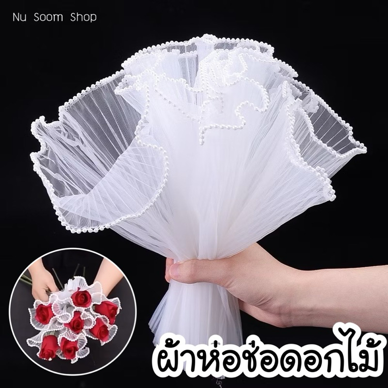 ผ้าโปร่งตาข่าย (1เมตร-วัดยืดตึง) ผ้าตาข่าย ผ้าห่อช่อดอกไม้ ผ้าห่อของขวัญ (พร้อมส่ง)