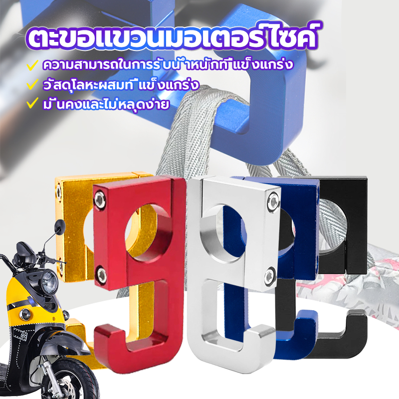 ตะขอแขวนกระเป๋า ตะขออลูมิเนียมอัลลอยด์ แบบใส่แฮนด์ขนาด 22 มม.สําหรับแฮนด์บาร์รถ รถจักรยาน ตะขอแขวนของ