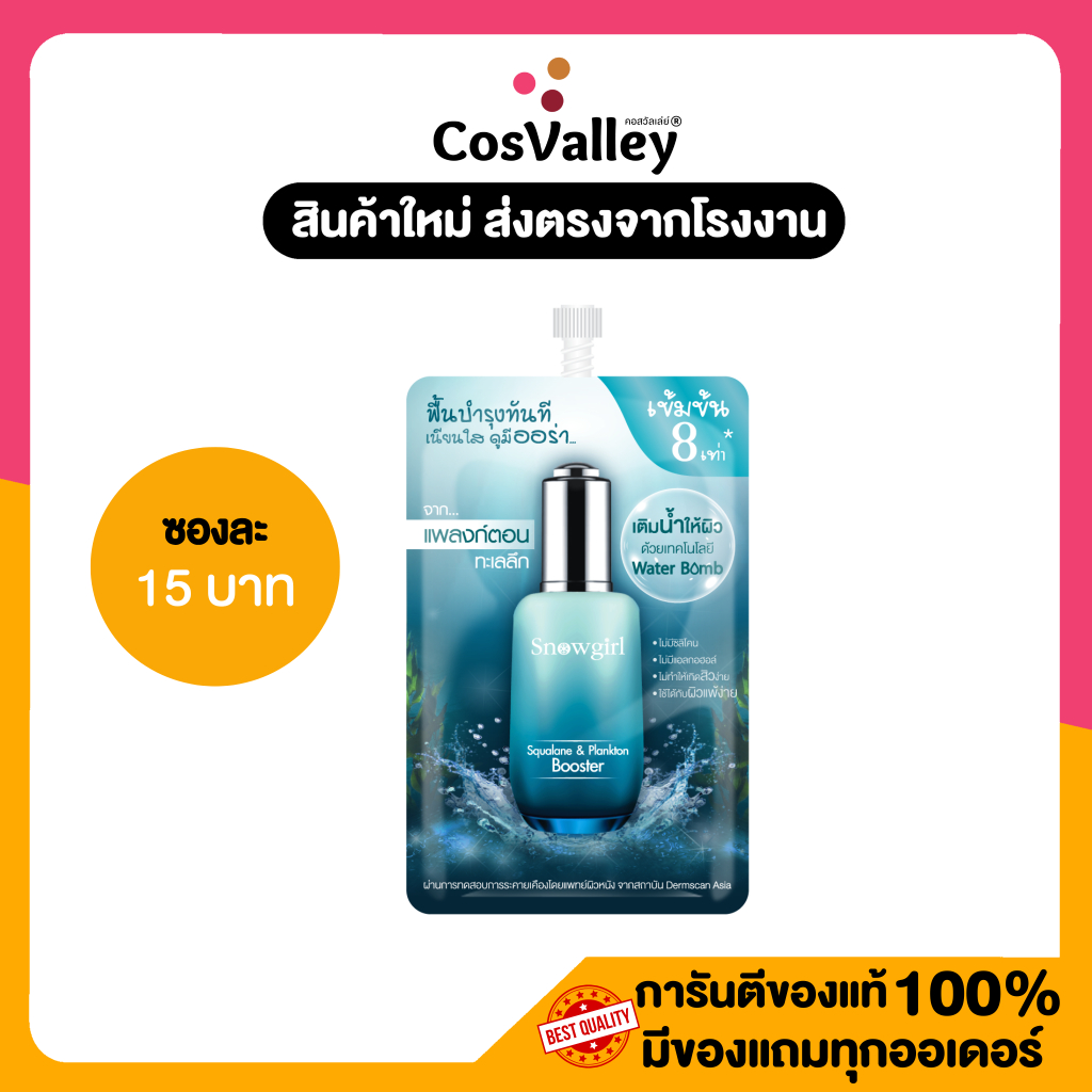 [ 1ซอง ] Snowgirl Squalane & Plankton Booster 8 ml.