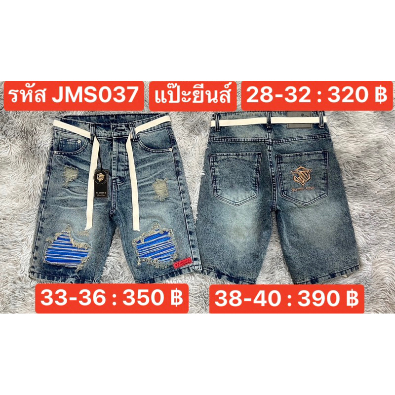 แป๊ะยีนส์ รหัส JMS037 เอว 26-40 ขาสั้น ปะน้ำเงิน ไม่ยืด กระดุม ป้ายจัสมิน