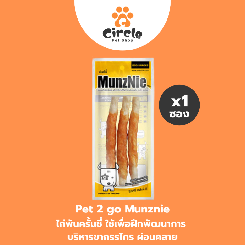 [สินค้าขายดี] MUNZNIE (mini) ขนมขัดฟันสุนัข ไก่พันครั้นชี่ || 3 ชิ้น
