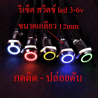 สวิตช์ 3v 6v สวิตช์ พีซี เมนบอร์ดคอมพิวเตอร์ พร้อมสาย กดติด ปล่อยดับ
