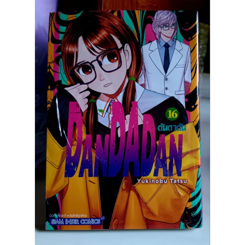 DanDADan ดันดาดัน เล่ม1 - 16