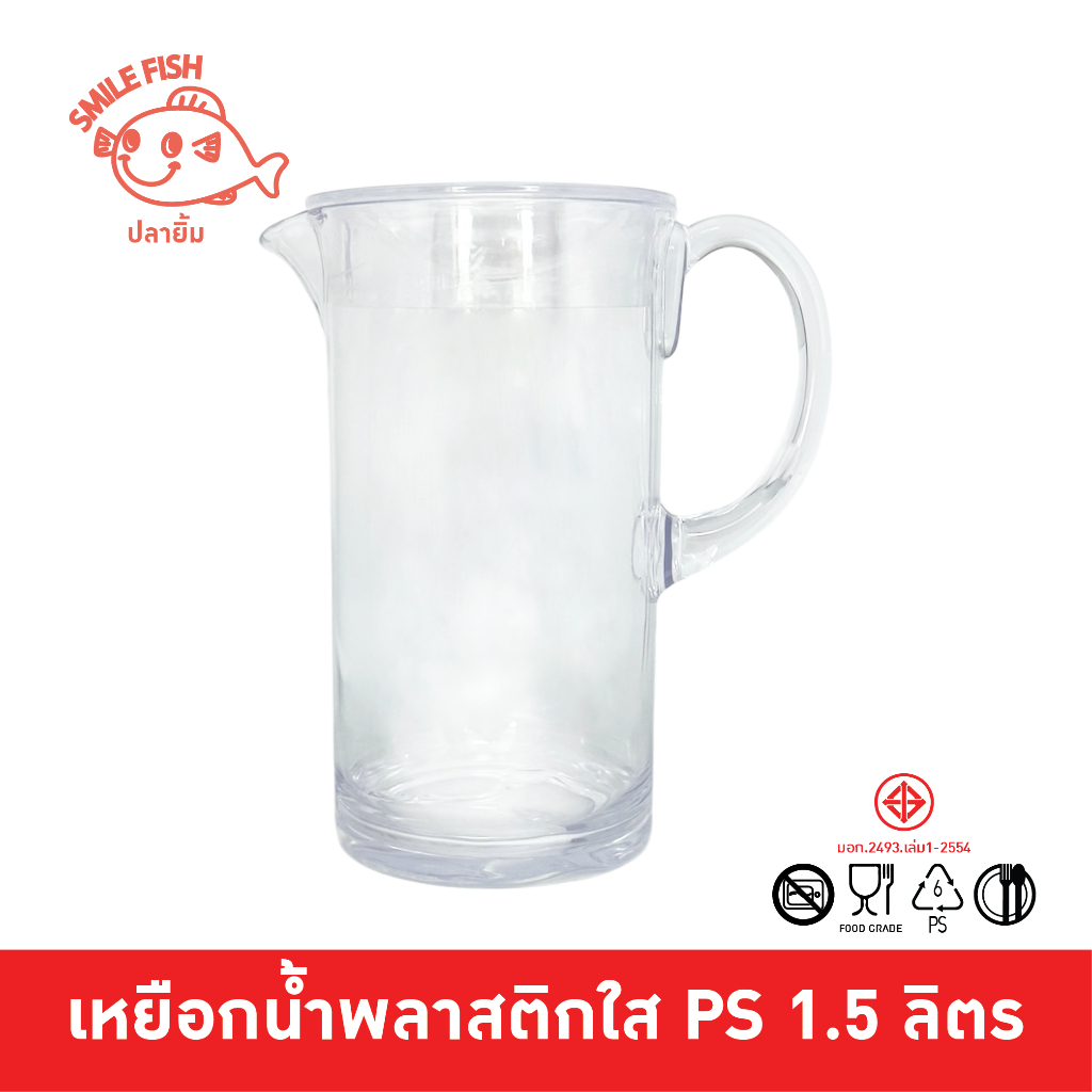 Smile Fish เหยือกน้ำ เหยือกน้ำพลาสติก พร้อมฝา ความจุ 1.5 ลิตร ฝาแน่น ใส่น้ำแข็งไม่มีหลุด NO180