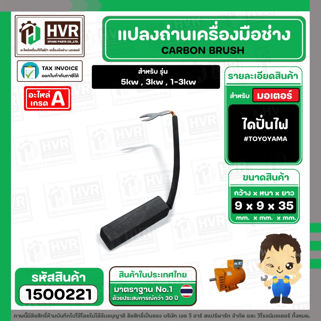 แปรงถ่าน ไดปั่นไฟ 8 x 9.5 x 35 mm.  ( TOYOYAMA ) ( 5/16" x 3/8" x 1-3/8" )  #00-108-28 (ราคา / 1 ชุด