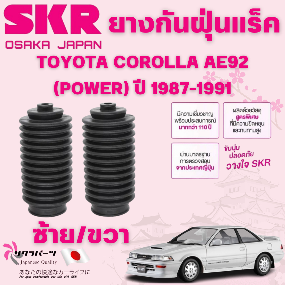 SKR ยางกันฝุ่นแร็คซ้าย/ขวา(LH/RH) TOYOTA COROLLA AE92 (POWER) ปี 1987-1991 (1 คู่) นำเข้าจากญี่ปุ่น