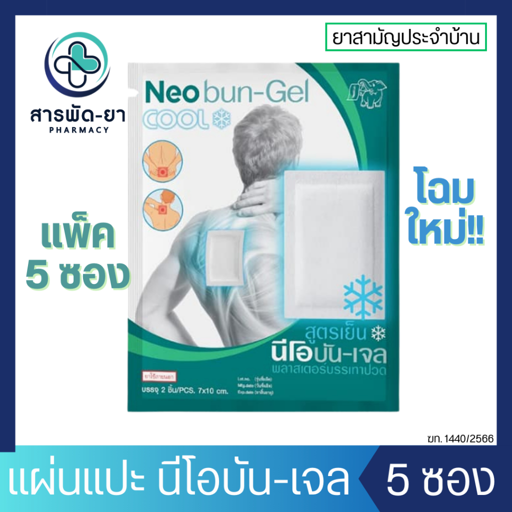 [5 ซอง] Neobun Gel Cool พลาสเตอร์บรรเทาปวด นีโอบัน นีโอบัน-เจล แผ่นแปะแก้ปวด สูตรเย็น