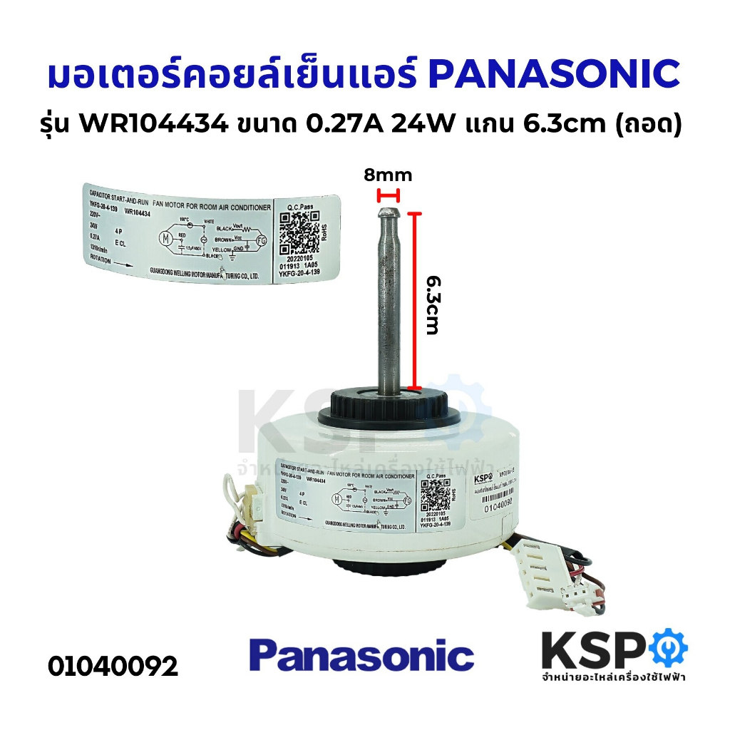 มอเตอร์แอร์ มอเตอร์คอยล์เย็นแอร์ PANASONIC พานาโซนิค รุ่น WR104434 ขนาด 24W 0.27A แกน6.3cm (แท้ มือ2) อะไหล่แอร์