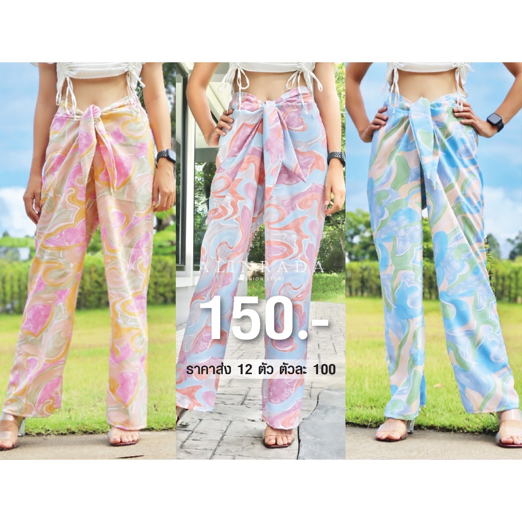 กางเกงแฟชั่น ผูกหน้า เนื้อผ้าไหมอิตาลี ผ้าเรยอน พร้อมส่งจากไทย