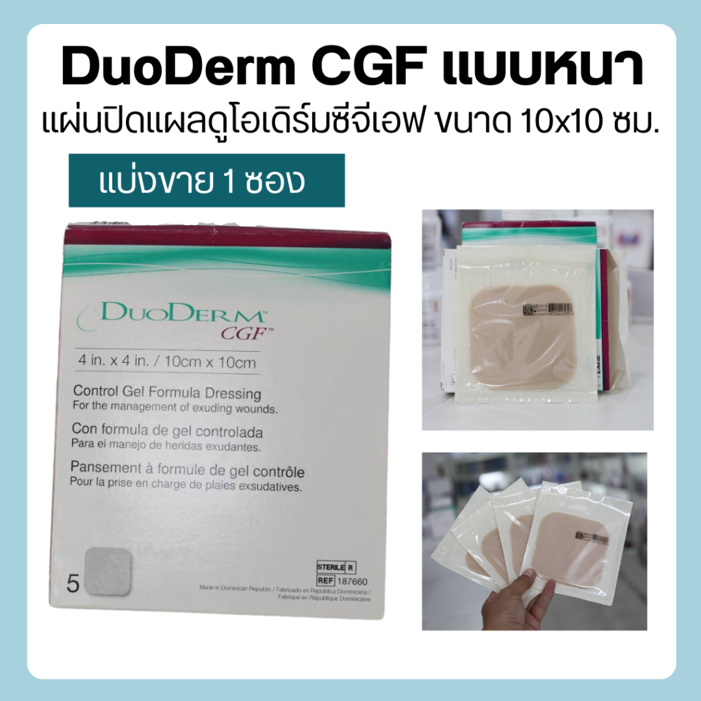 DuoDerm CGF ดูโอเดิร์ม แบบหนา แผ่นแปะแผลกดทับ แผลเบาหวาน แผลไฟไหม้ ขนาด 10x10 ซม./4x4 นิ้ว (หมดอายุปี 2028)