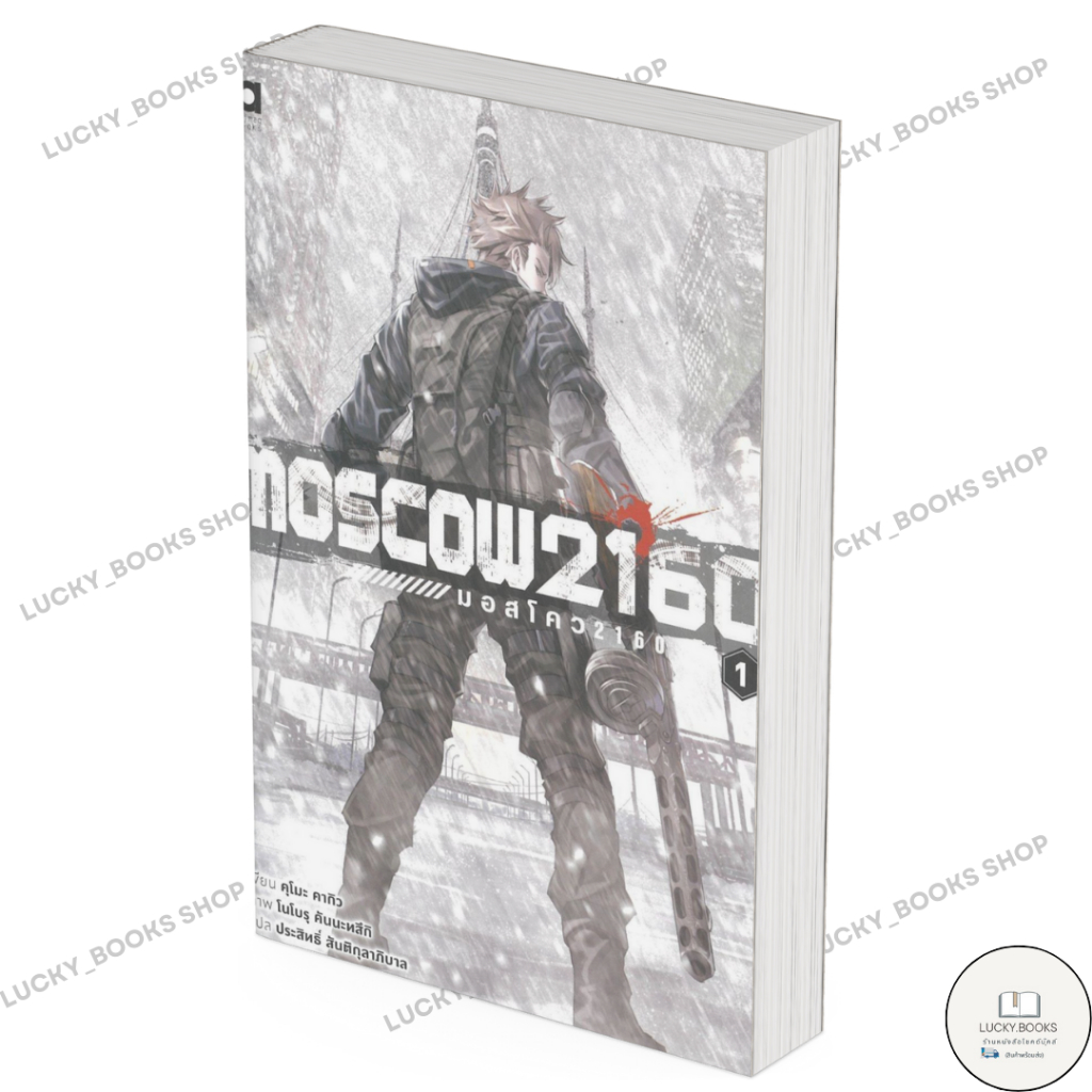 หนังสือ Moscow2160 มอสโคว 1