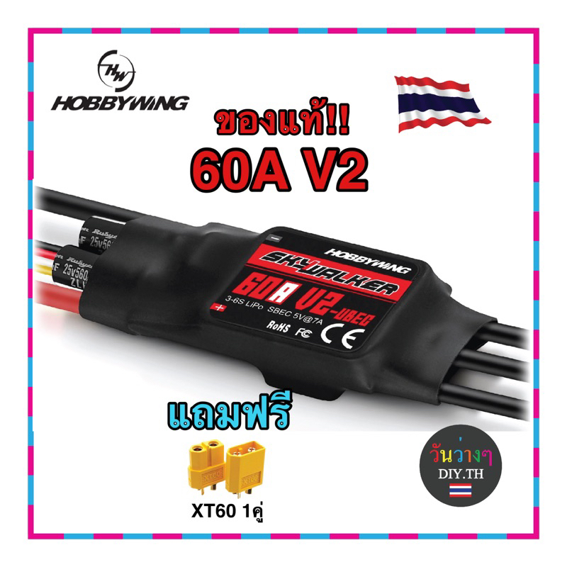 สปีด HOBBYWING SKYWALKER 60A V2 UBEC ของแท้ แถมปลั๊กXT60ฟรี ส่งจากไทย