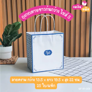 ถุงกระดาษหูหิ้ว ทรงก้นกว้าง พิมพ์ลาย ใส่ของขวัญ ใส่ของที่ระลึก ใส่อาหาร แพ็กละ 25 ใบ