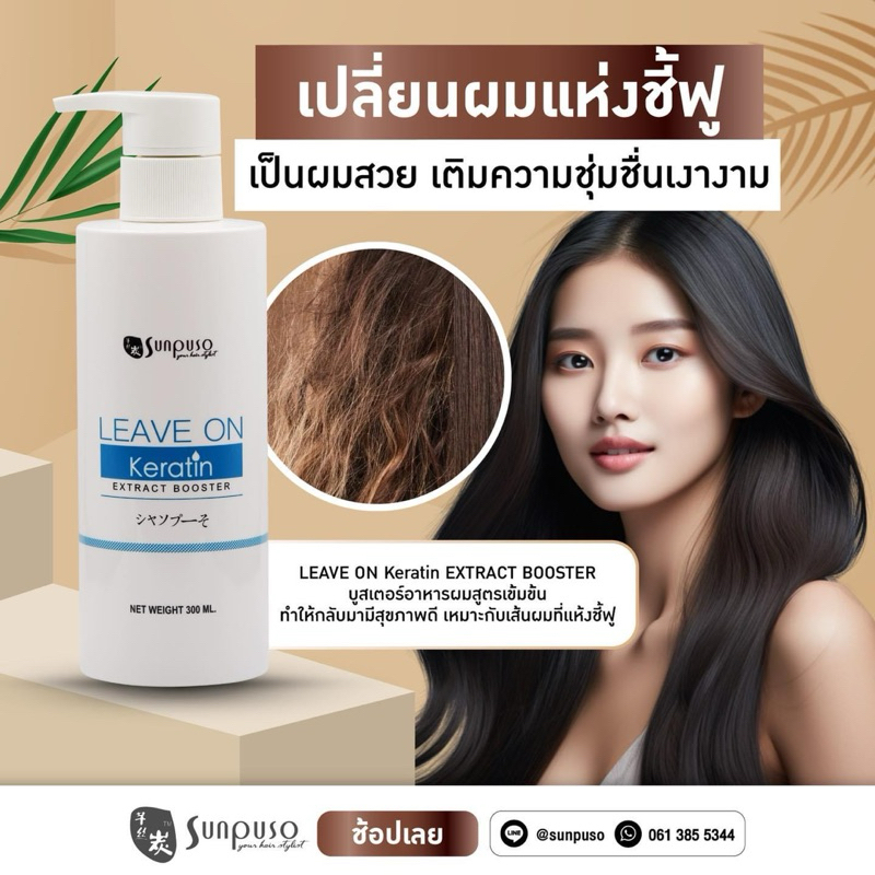 Sunpuso Keratin Leave on Extract Booster อาหารผมซันปุโซะ เคราทินบูสเตอร์