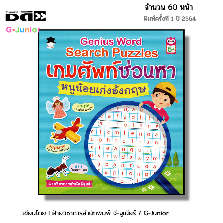 หนังสือ Genius Word Search Puzzles เกมศัพท์ซ่อนหาหนูน้อยเก่งอังกฤษ I หนังสือเด็ก ภาษาอังกฤษ