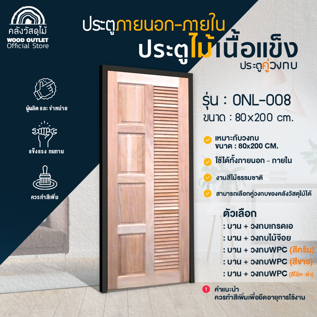 WOOD OUTLET(คลังวัสดุไม้) ประตูไม้เนื้อแข็ง ONL-008 จับคู่วงกบ ขนาด 80x200 cm. ประตูบ้าน ห้องนอน
