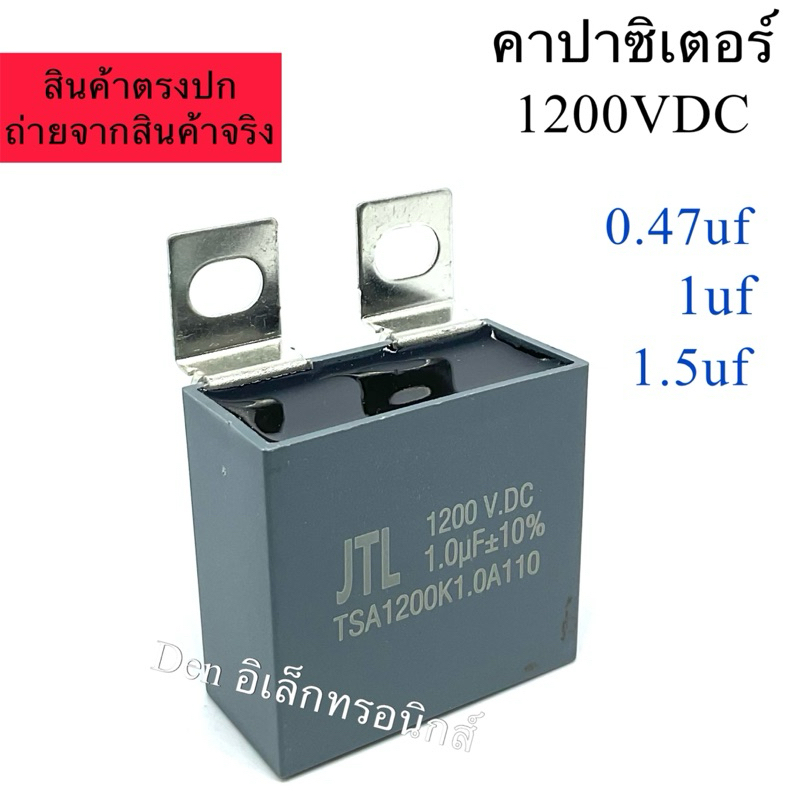 คาปาซิเตอร์ 1200VDC 0.47uf / 1uf / 1.5uf   Damp ตัวเก็บประจุ Snubber สินค้าพร้อมส่ง