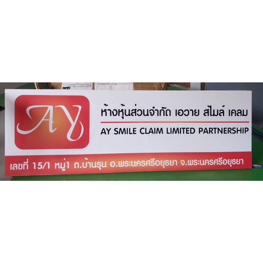 ป้ายบริษัท ป้ายหจก. ป้ายร้านค้า ป้ายพลาสวูด  3mm. ติดสติ๊กเกอร์  ป้ายบริษัท ชื่อ ที่อยู่ ,สถานที่  ออกแบบได้ตามสั่ง